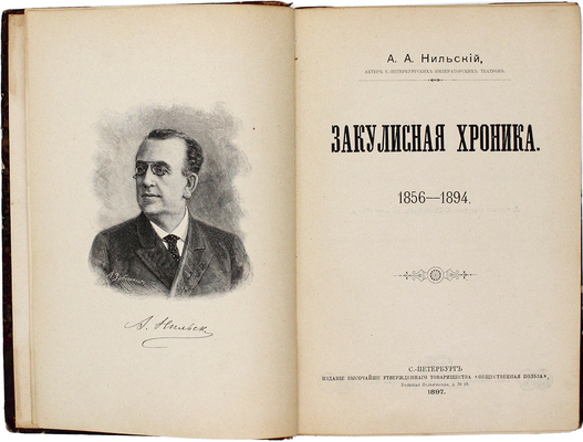 Нильский А.А. Закулисная хроника. 1856–1894. СПб.: Изд. Т-ва «Общественная польза», 1897.